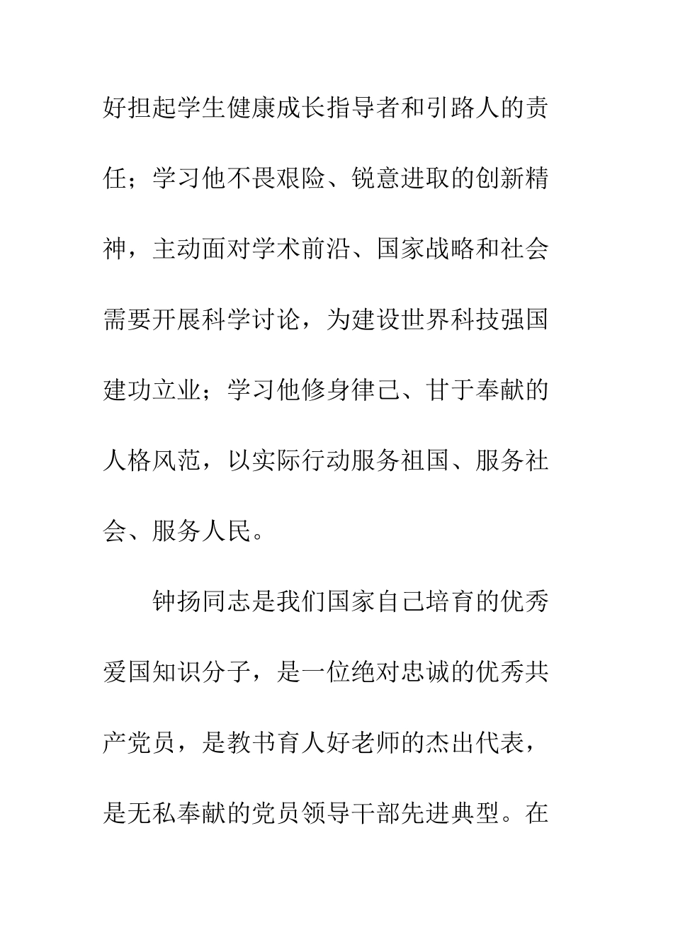 2025组织学习钟扬感动中国心得体会_第3页