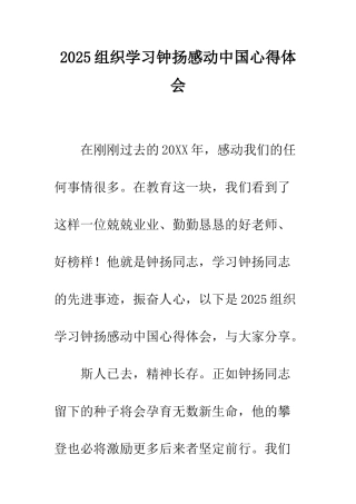2025组织学习钟扬感动中国心得体会