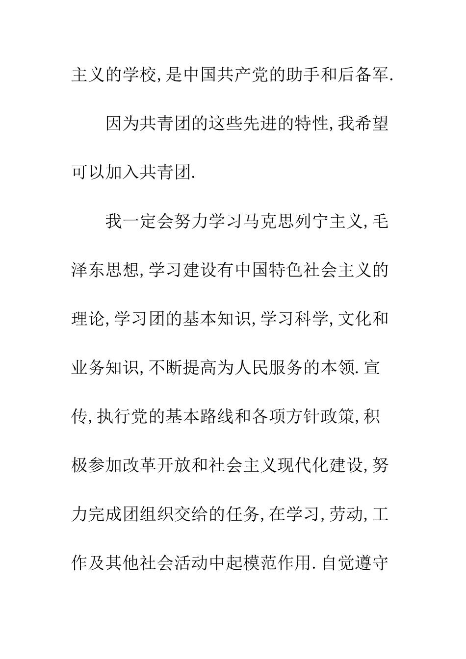 2025职中学生入团申请书范文300字_第2页