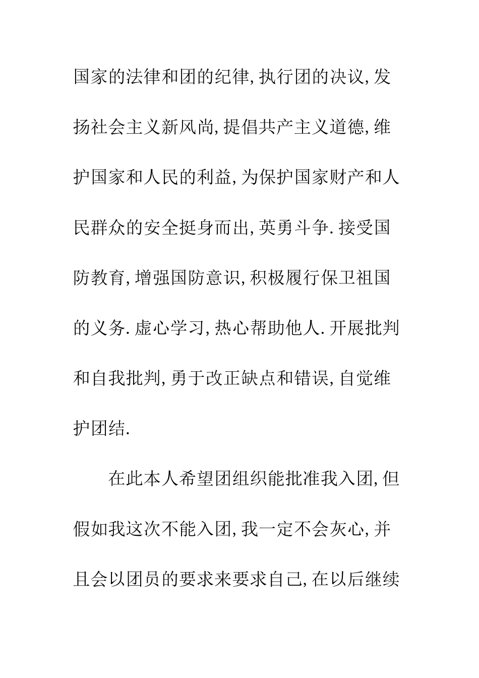 2025职中学生入团申请书范文300字_第3页