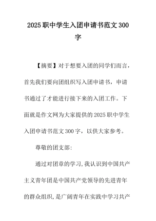 2025职中学生入团申请书范文300字