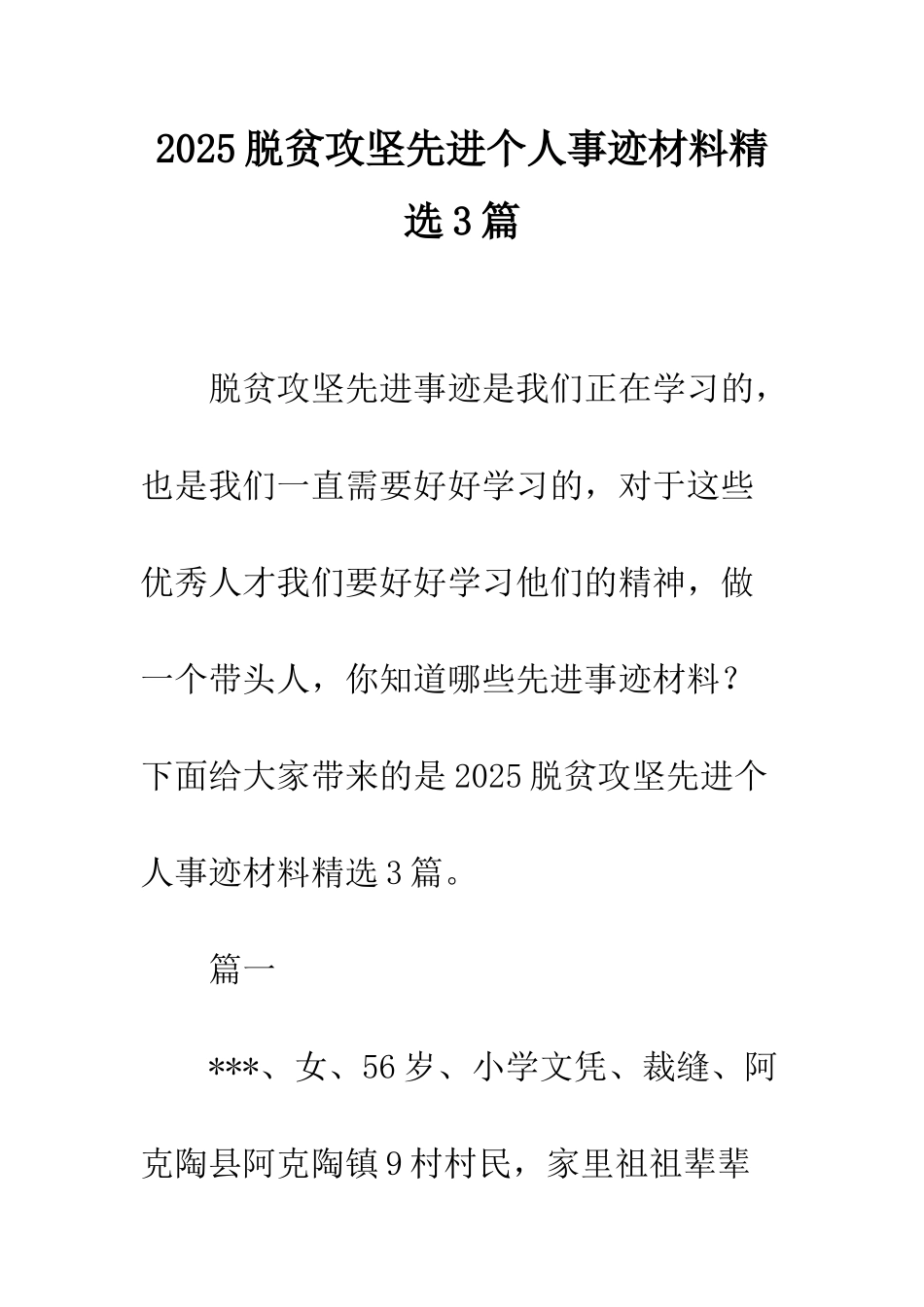 2025脱贫攻坚先进个人事迹材料精选3篇_第1页