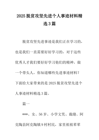 2025脱贫攻坚先进个人事迹材料精选3篇
