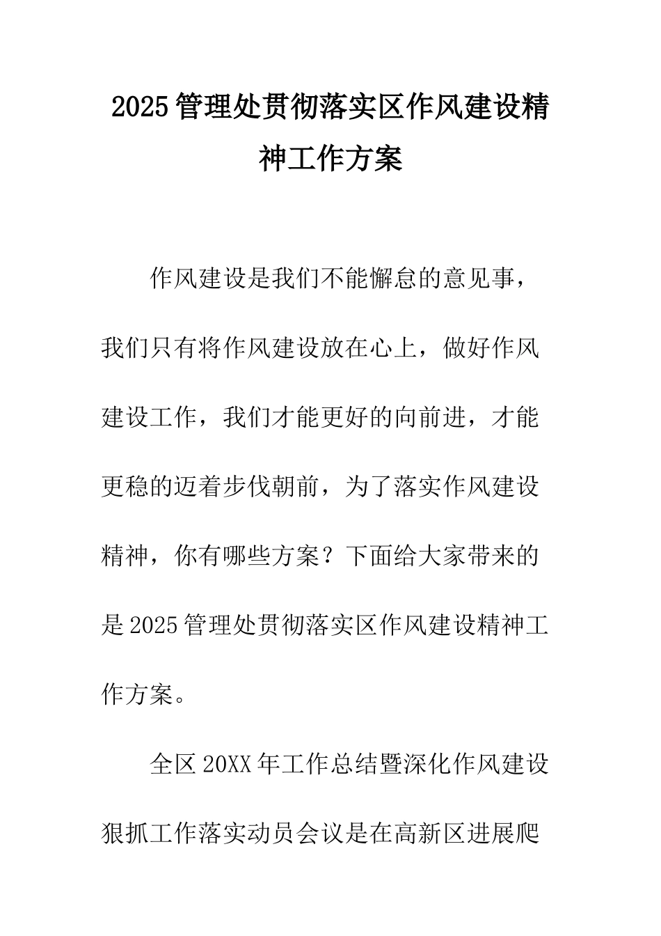 2025管理处贯彻落实区作风建设精神工作方案_第1页