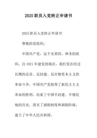 2025职员入党转正申请书