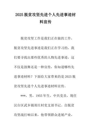 2025脱贫攻坚先进个人先进事迹材料宣传