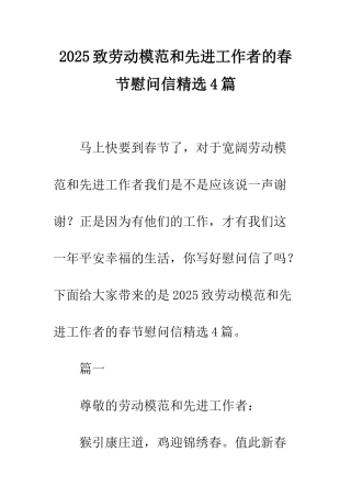 2025致劳动模范和先进工作者的春节慰问信精选4篇