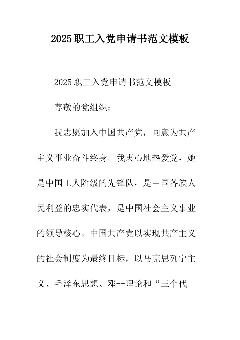 2025职工入党申请书范文模板_第1页