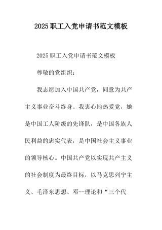 2025职工入党申请书范文模板