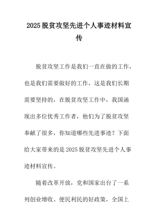 2025脱贫攻坚先进个人事迹材料宣传