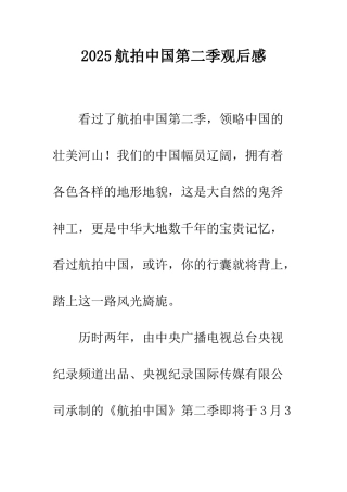 2025航拍中国第二季观后感