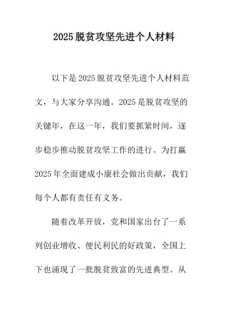 2025脱贫攻坚先进个人材料