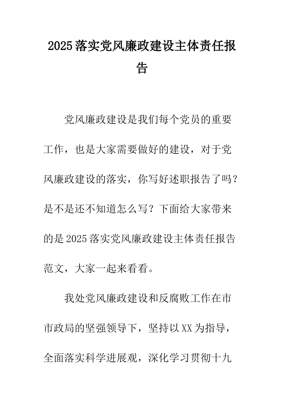 2025落实党风廉政建设主体责任报告_第1页