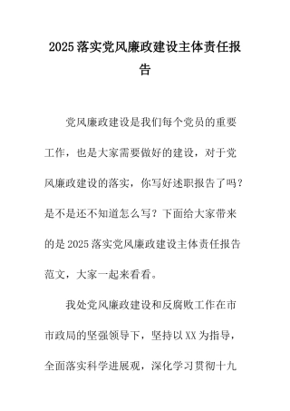 2025落实党风廉政建设主体责任报告