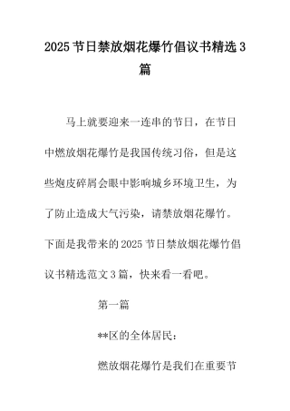 2025节日禁放烟花爆竹倡议书精选3篇