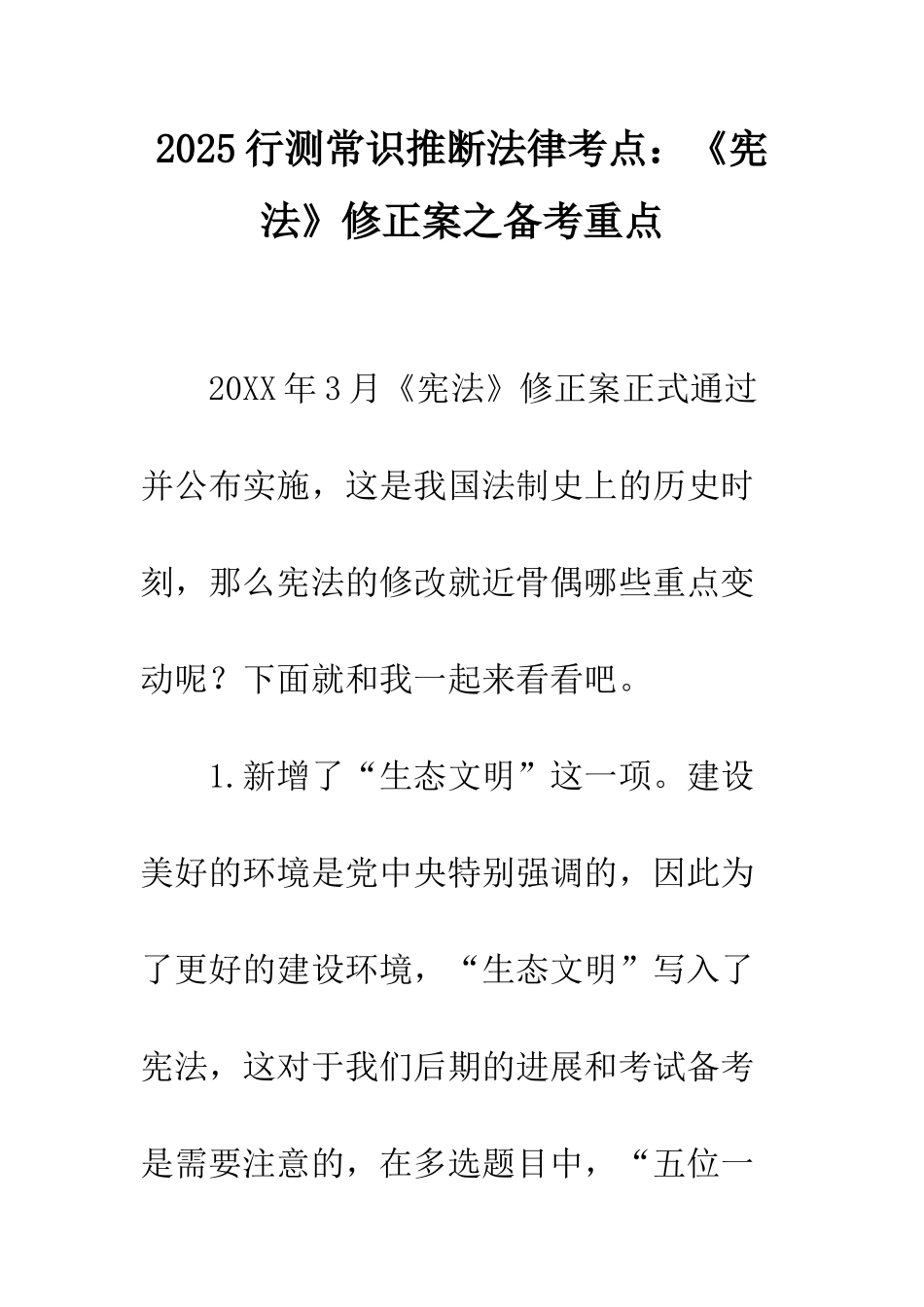 2025行测常识判断法律考点《宪法》修正案之备考重点_第1页