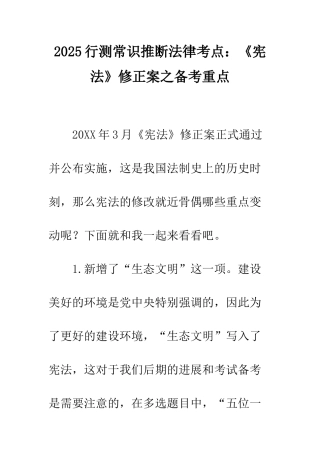 2025行测常识判断法律考点《宪法》修正案之备考重点