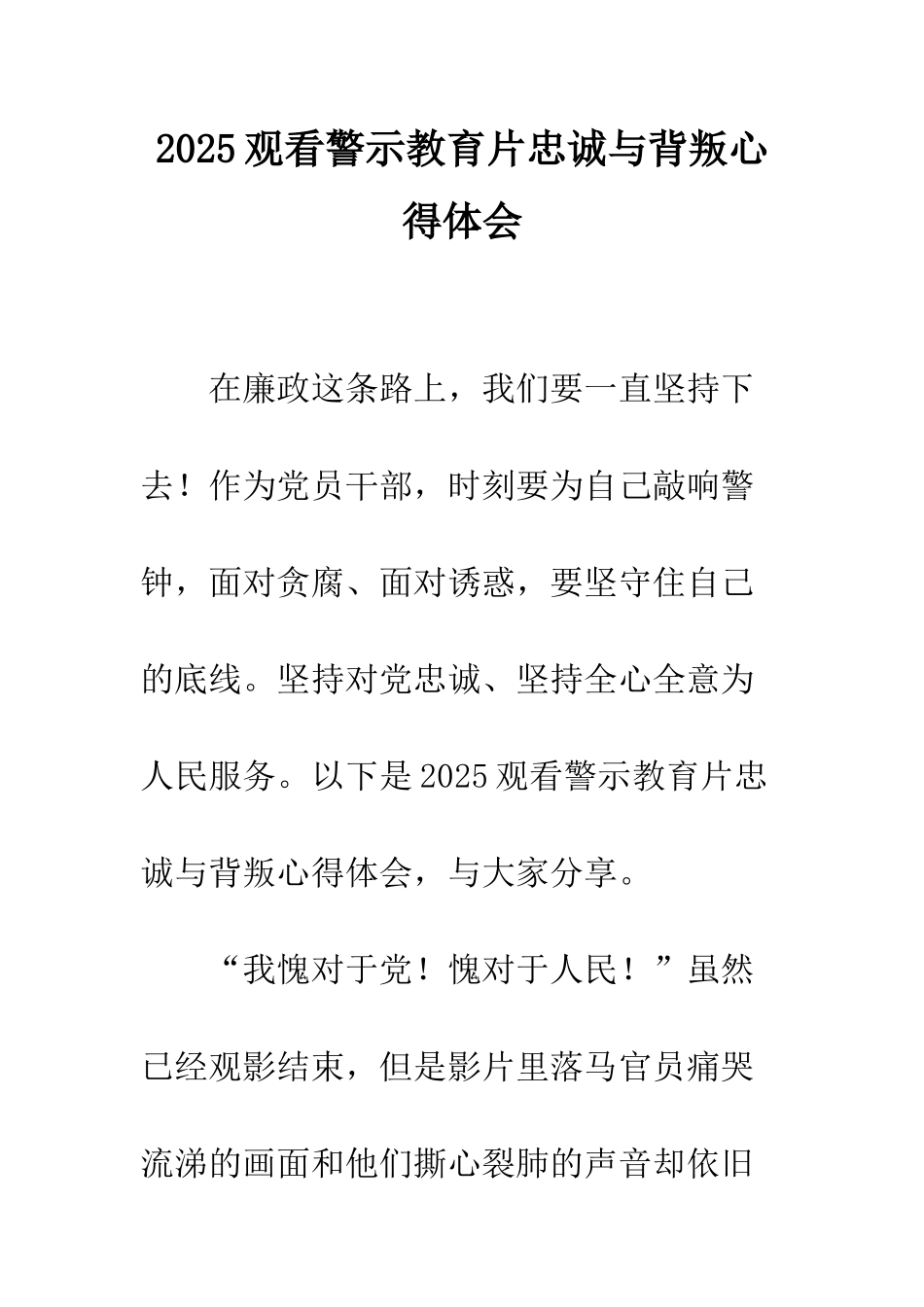 2025观看警示教育片忠诚与背叛心得体会_第1页