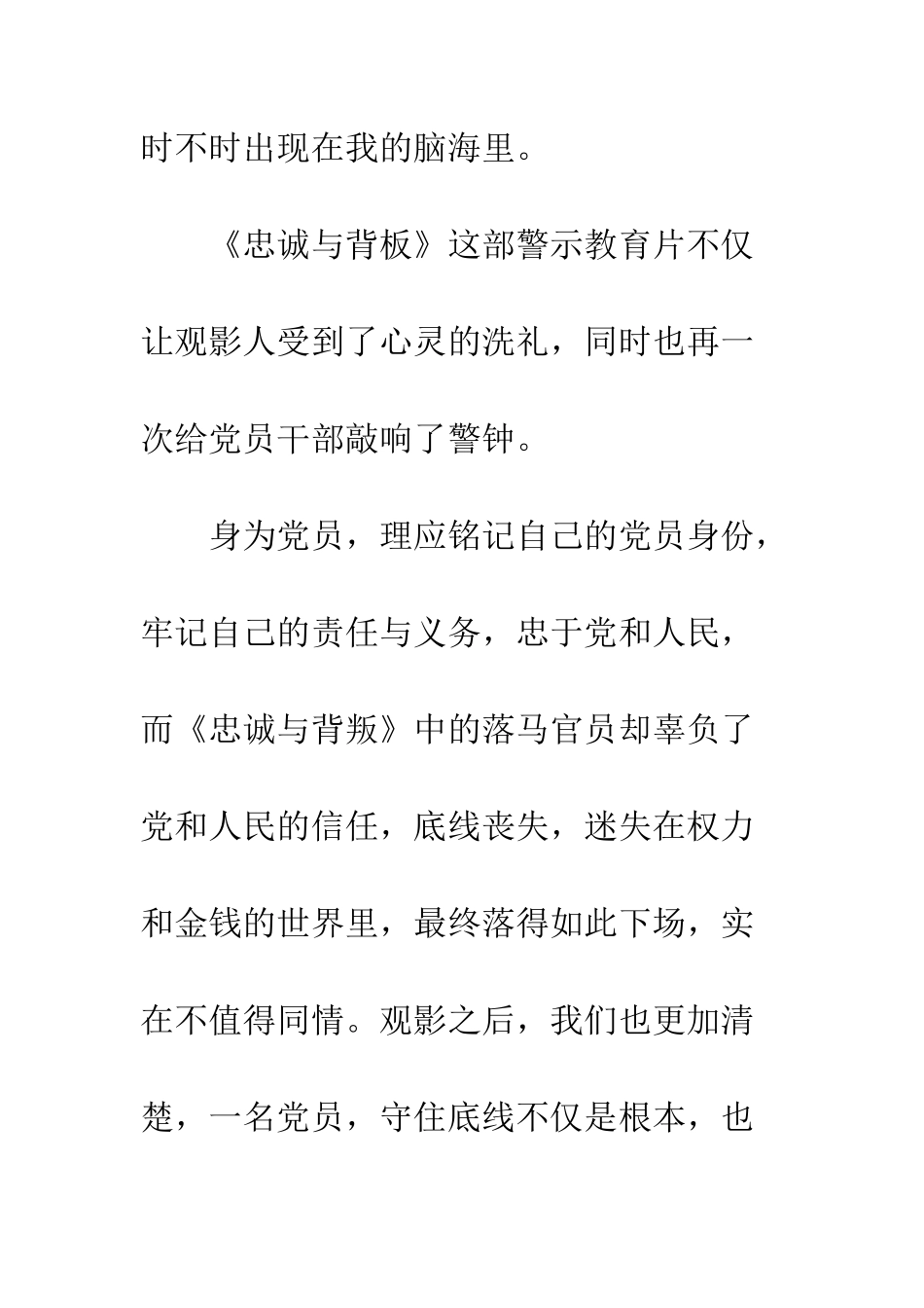 2025观看警示教育片忠诚与背叛心得体会_第2页