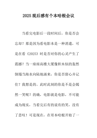 2025观后感有个本哈根会议