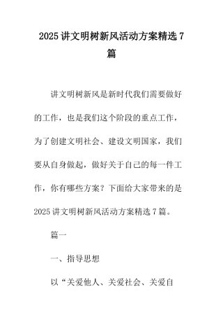 2025讲文明树新风活动方案精选7篇