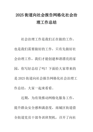 2025街道向社会报告网格化社会治理工作总结