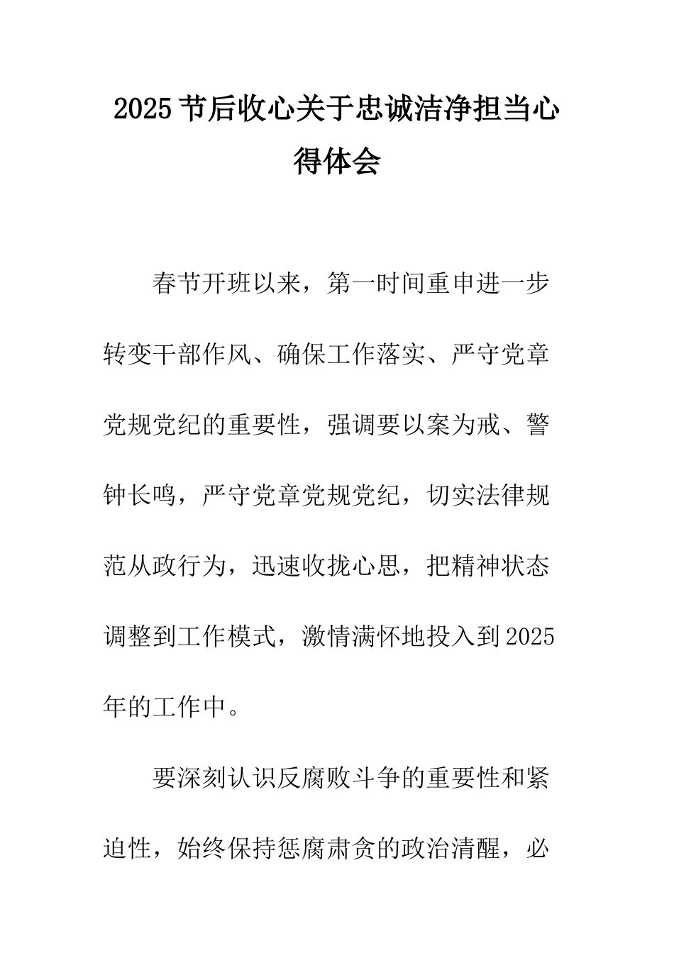 2025节后收心关于忠诚干净担当心得体会_第1页