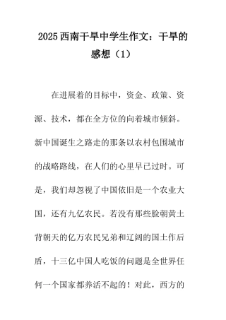2025西南干旱中学生作文干旱的感想