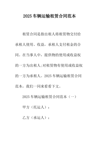 2025车辆运输租赁合同范本