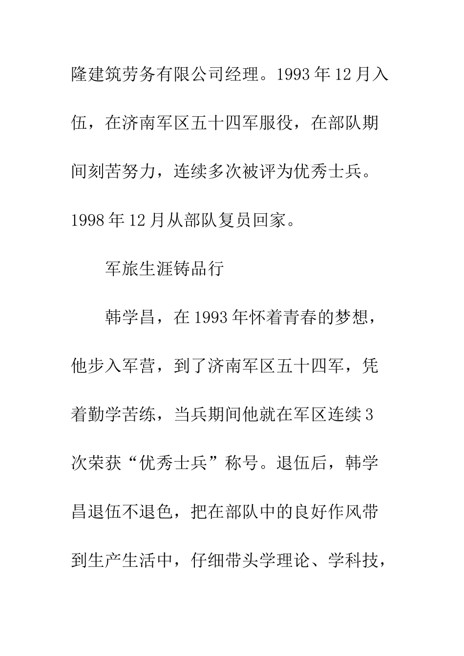 2025退伍军人韩学昌先进事迹材料_第2页