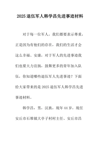 2025退伍军人韩学昌先进事迹材料