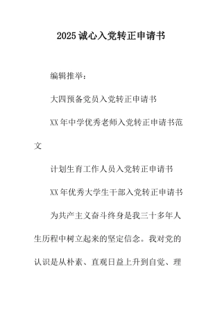 2025诚心入党转正申请书