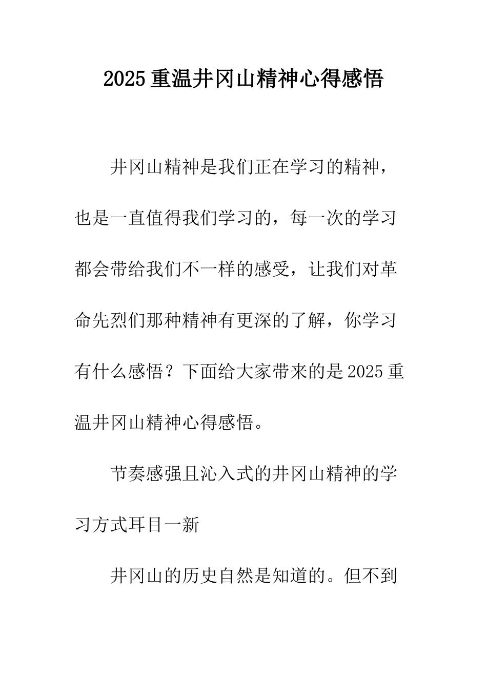 2025重温井冈山精神心得感悟_第1页