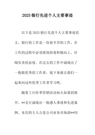 2025银行先进个人主要事迹