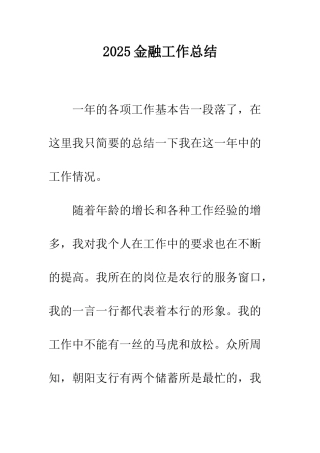 2025金融工作总结