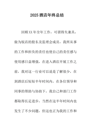 2025酒店年终总结