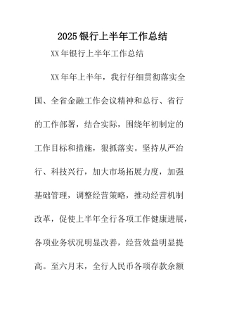 2025银行上半年工作总结