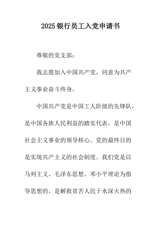 2025银行员工入党申请书