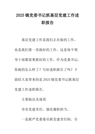 2025镇党委书记抓基层党建工作述职报告