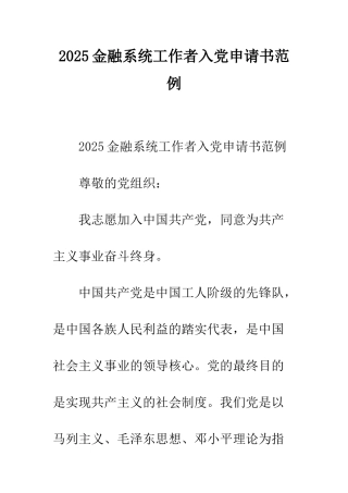 2025金融系统工作者入党申请书范例