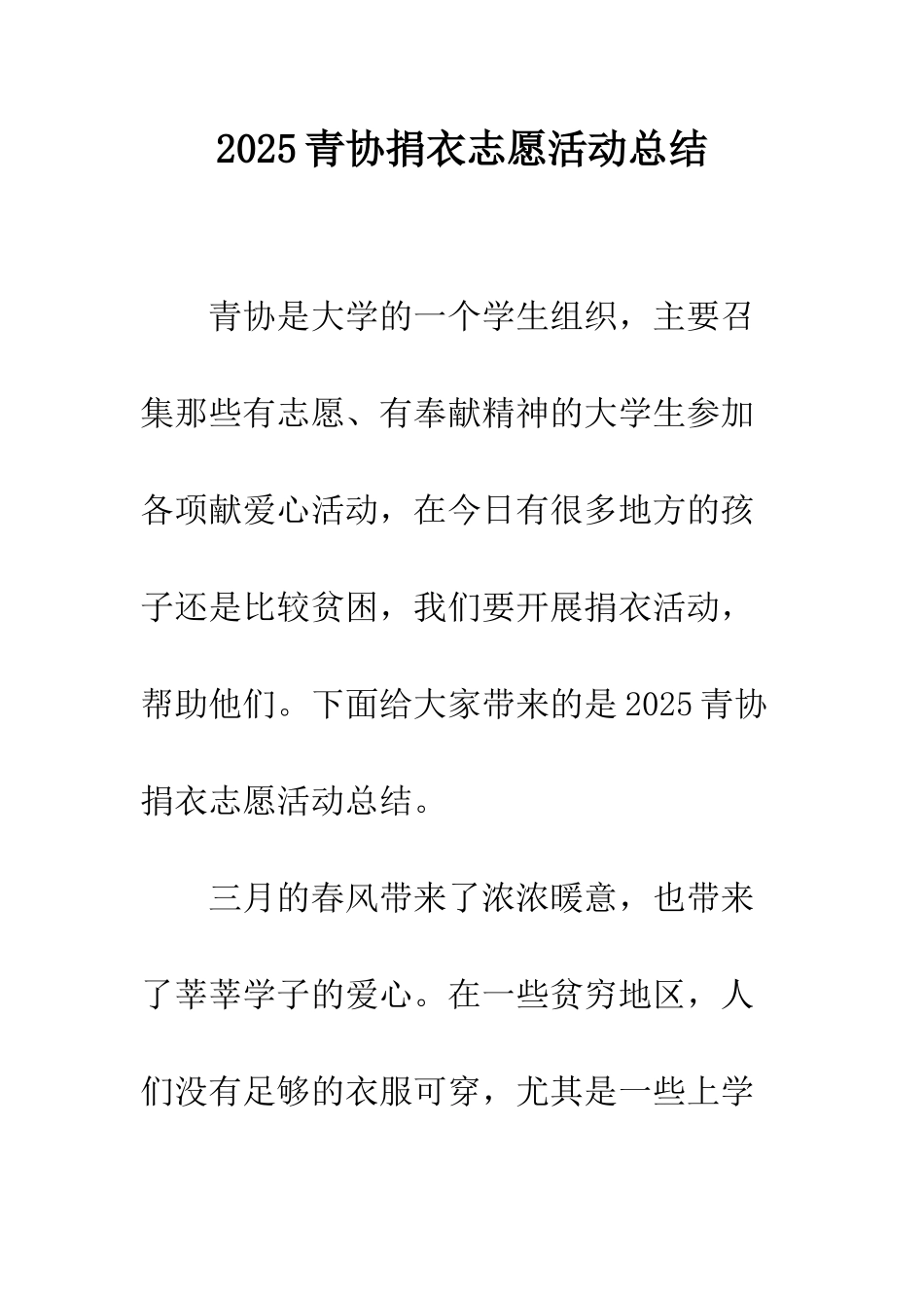 2025青协捐衣志愿活动总结_第1页