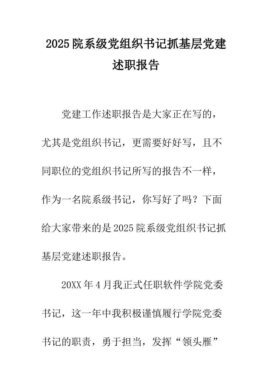 2025院系级党组织书记抓基层党建述职报告_第1页