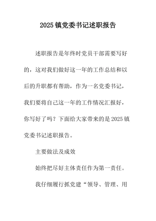 2025镇党委书记述职报告