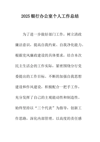 2025银行办公室个人工作总结