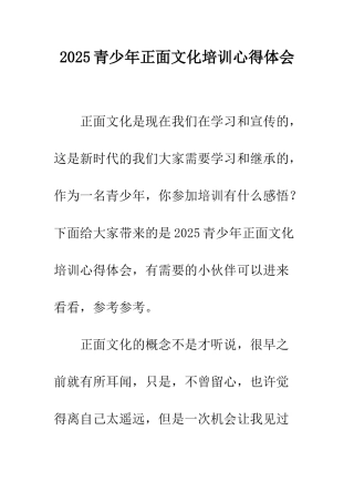 2025青少年正面文化培训心得体会