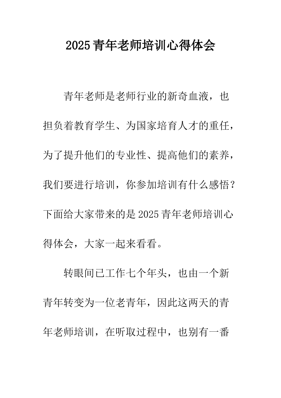 2025青年教师培训心得体会_第1页