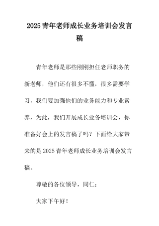 2025青年教师成长业务培训会发言稿