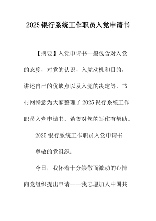 2025银行系统工作职员入党申请书