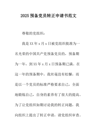 2025预备党员转正申请书范文-1