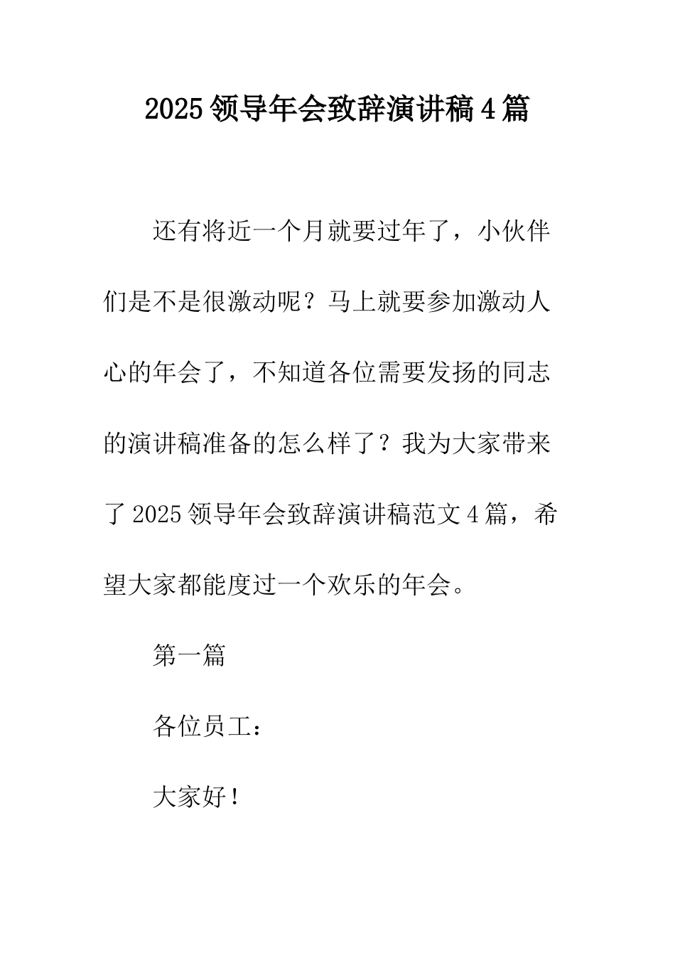 2025领导年会致辞演讲稿4篇_第1页